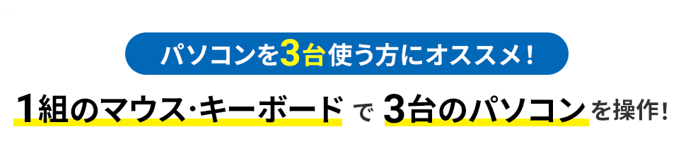 パソコンを3台使う方にオススメ！ 1組のマウス・キーボードで3台のパソコンを操作！