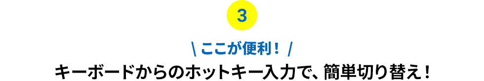 キーボードからのホットキー入力で、簡単切り替え！