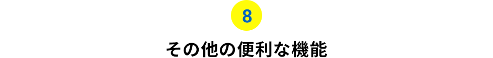 その他の便利な機能