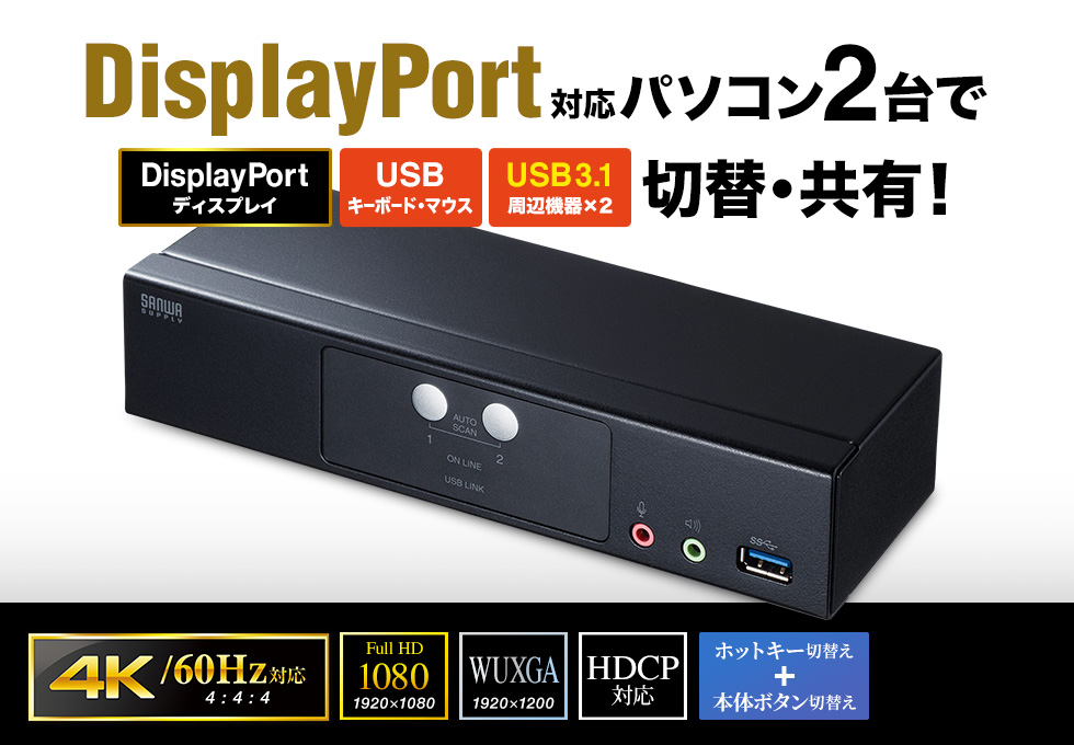 SW-KVM2HDPU【DisplayPort対応パソコン自動切替器(2:1)】DisplayPortディスプレイ、USBキーボード、USBマウスに対応しUSB  5Gbpsハブも切替えできる操作性に優れたパソコン自動切替器（2ポート）。｜サンワサプライ株式会社