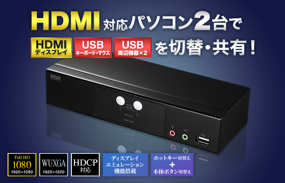 HDMI対応パソコン2台でHDMIディスプレイ、UDBキーボード・マウス、USB周辺機器を切り替え共有