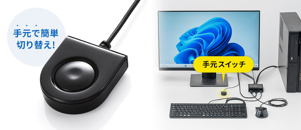 SW-KVM2WHU【HDMI対応手元スイッチ付きパソコン自動切替器(2:1 SW-KVM2WHU【HDMI対応手元スイッチ付きパソコン自動切替器(2:1