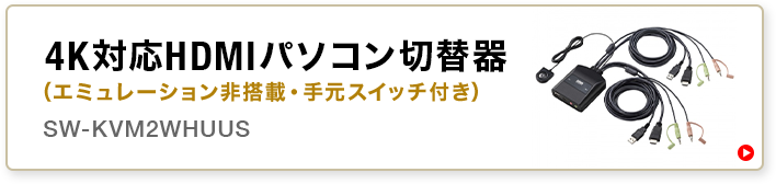 4K対応HDMIパソコン切替器（エミュレーション非搭載・手元スイッチ付き）SW-KVM2WHUUS
