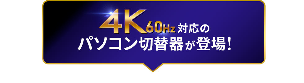 4K60Hz対応のパソコン切替器が登場！
