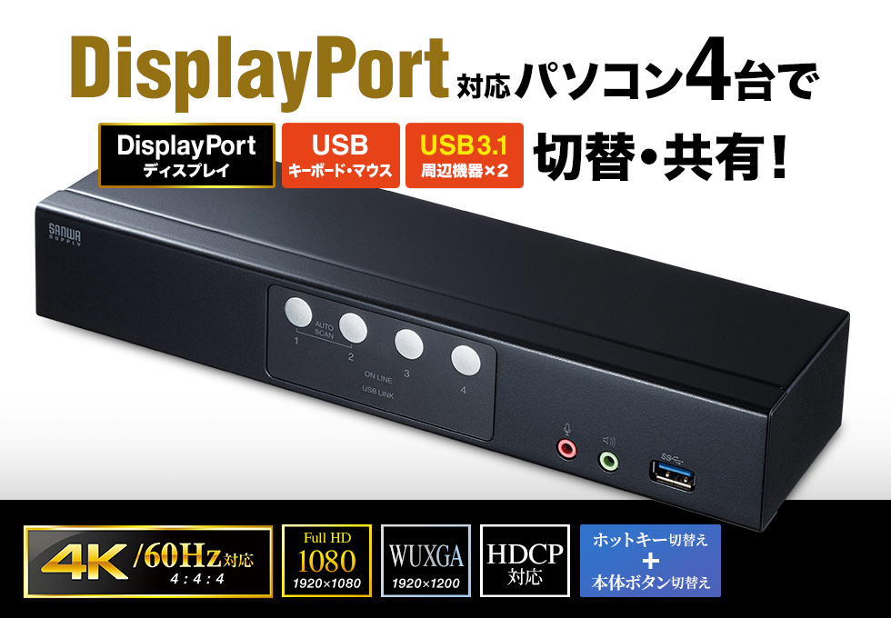 DisplayPort対応パソコン2台で DisplayPortディスプレイ USBキーボード・マウス USB3.1周辺機器×2切替・共有！ 4K 60Hz対応 FullHD WUXGA HDCP対応 ホットキー切替え＋本体ボタン切替え