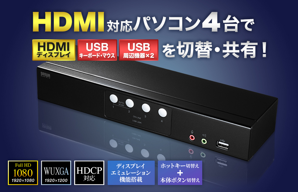 SW-KVM4HHC【HDMI対応パソコン自動切替器(4:1)】HDMIディスプレイ、USB