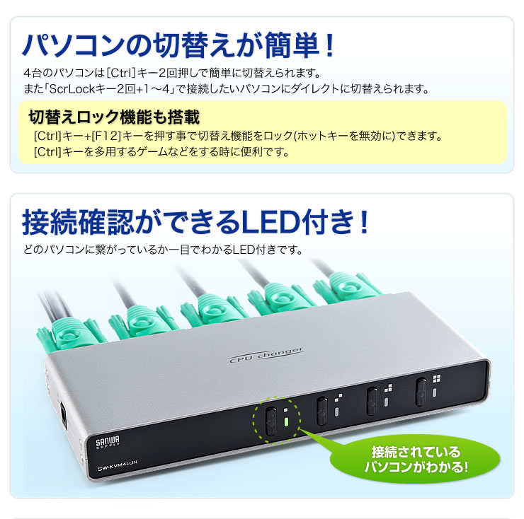 パソコンの切り替えが簡単　接続確認ができるLED付き