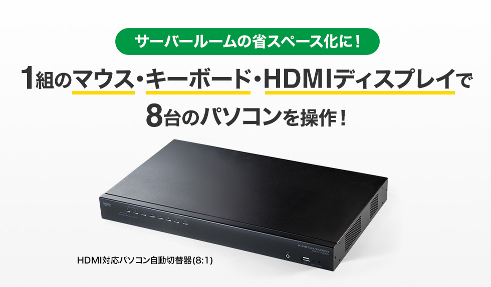 サーバールームの省スペース化に！ 1組のマウス・キーボード・HDMIディスプレイで8台のパソコンを操作！