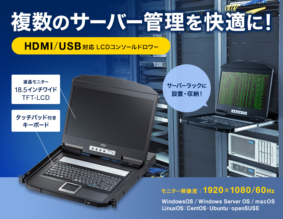 複数のサーバー管理を快適に！LCDコンソールドロワー