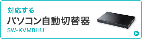 対応するパソコン自動切替器