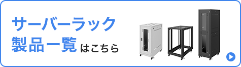 サーバーラック製品一覧はこちら