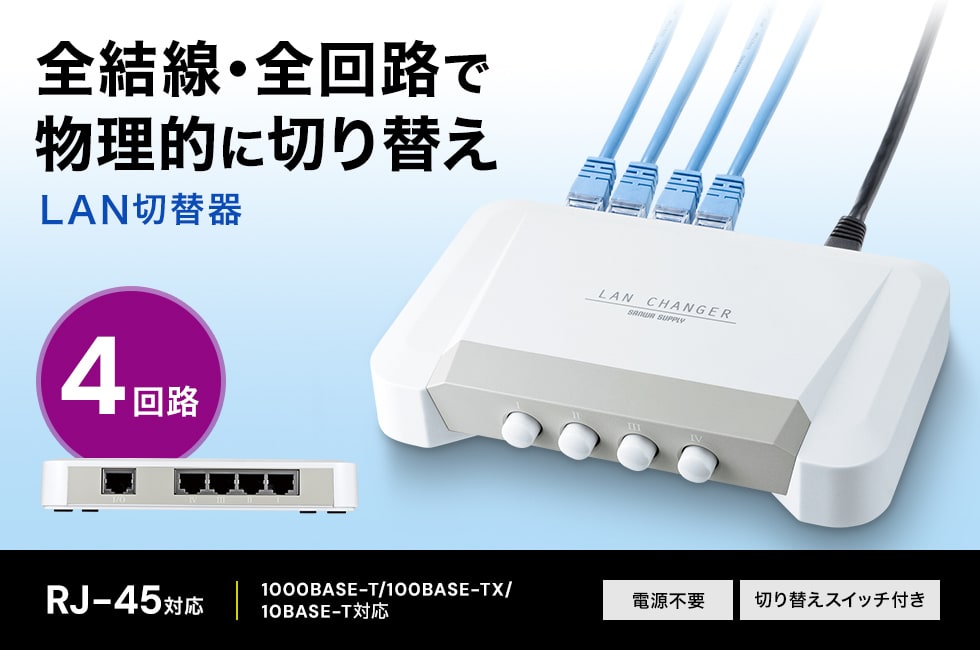 ストレート全結線・全回路切り替えでLAN回線を物理的に切り替え。簡易ファイヤーウォールとしても使えるLAN切替器。4回路。