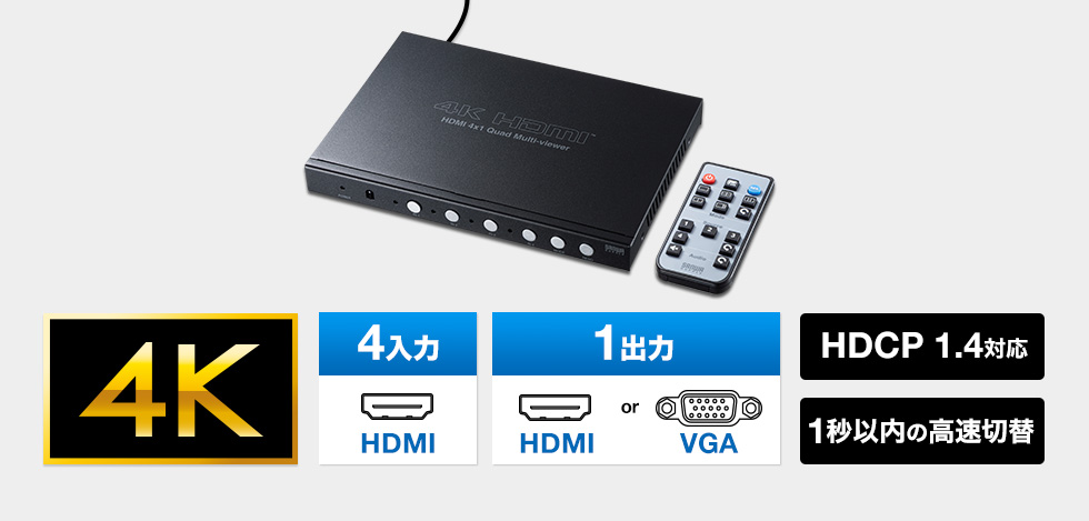 SW-UHD41MTV【4入力1出力HDMI画面分割切替器(4K対応）】最大4台のHDMI 