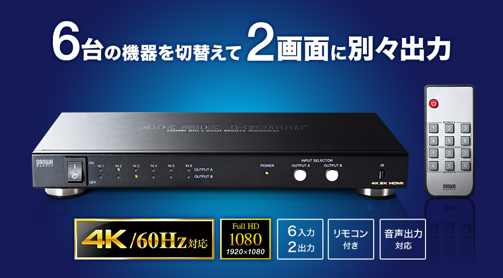 SW-UHD62【HDMI切替器（6入力2出力・マトリックス切替機能付き）】4K