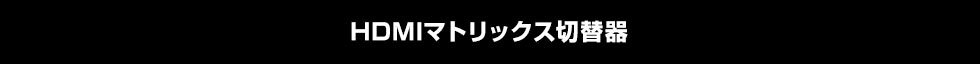 HDMIマトリックス切替器