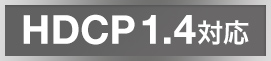 HDCP1.4対応