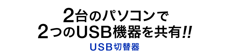 2台のパソコンで2つのUSB機器を共有