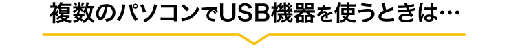 複数のパソコンでUSB機器を使うときは