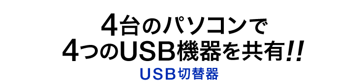 4台のパソコンで4つのUSB機器を共有