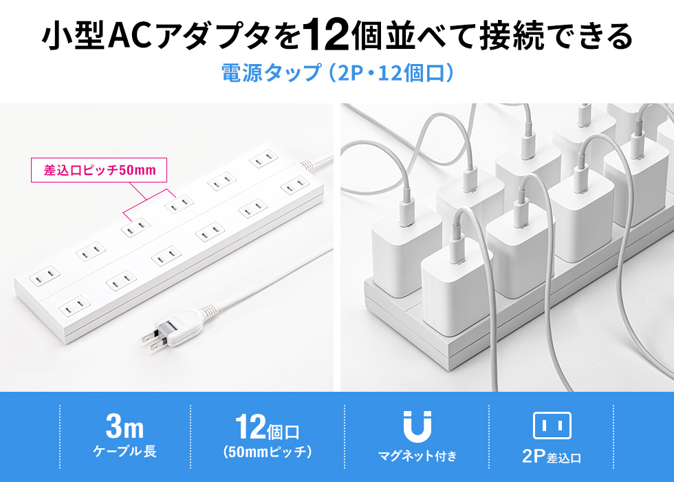 小型ACアダプタを12個並べて接続できる電源タップ（2P・12個口）