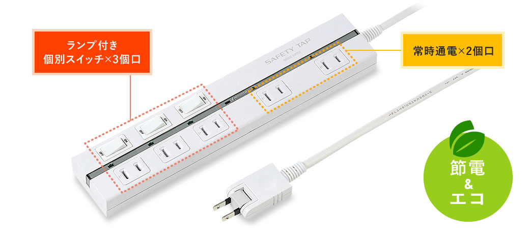 ランプ付き　個別スイッチ×3個口　常時通電×2個口