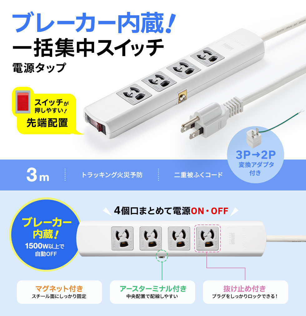 TAP-34MG-3【電源タップ(3P・4個口・3m)】抜け止め式、一括 TAP-34MG-3【電源タップ(3P・4個口・3m)】抜け止め式、一括