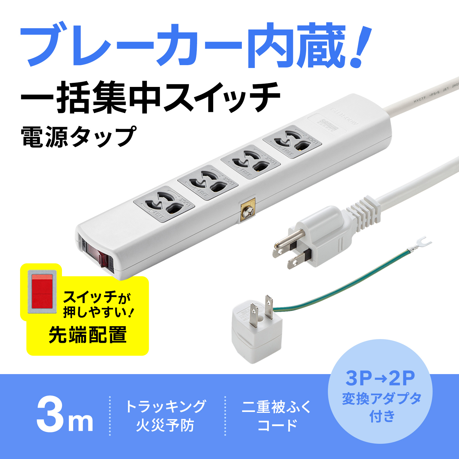 抜け止め式、一括集中スイッチ付き＆ブレーカー内蔵電源タップ。マグネット付き・3P・4個口・3m。
