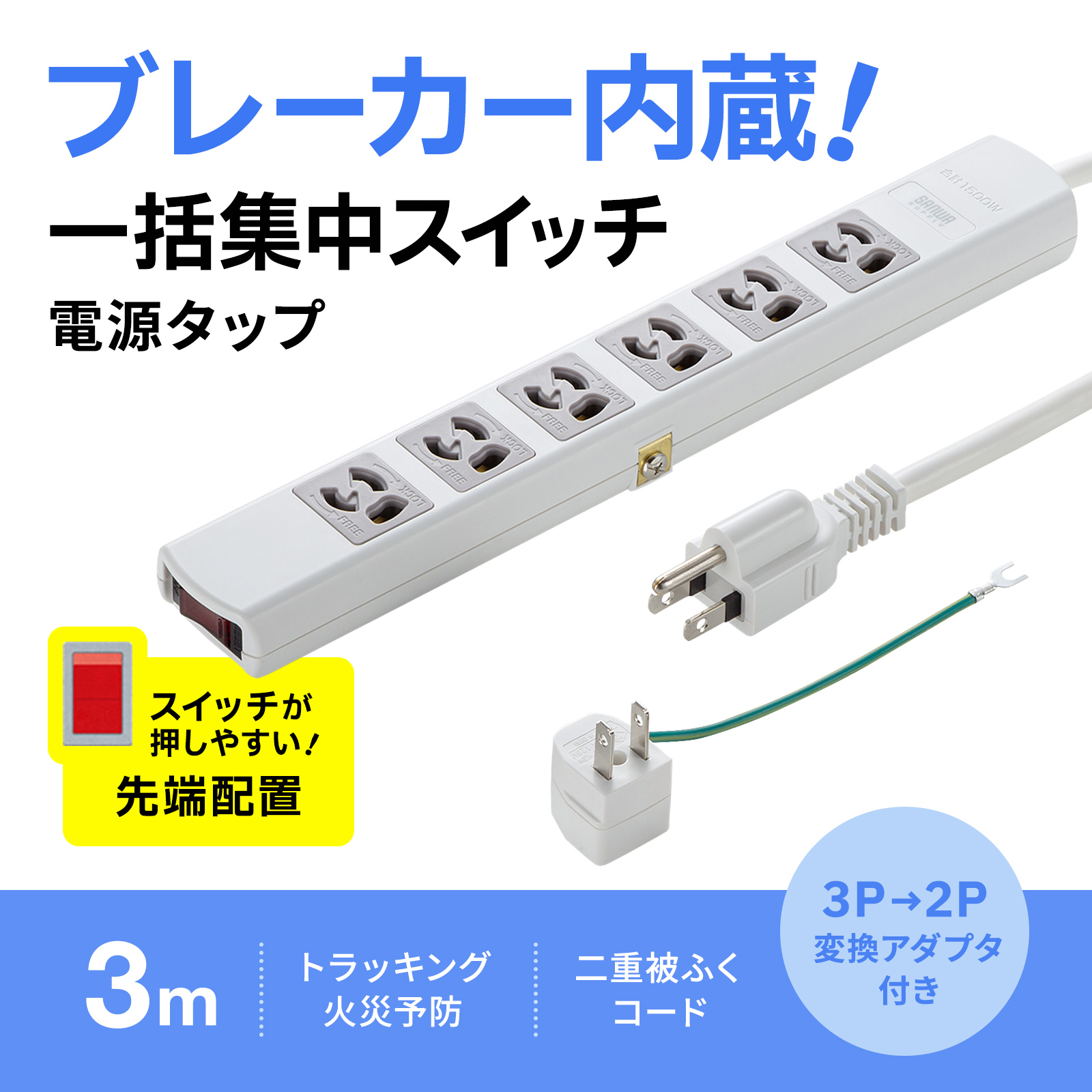 TAP-36MG-3【電源タップ(3P・6個口・3m)】抜け止め式、一括 TAP-36MG-3【電源タップ(3P・6個口・3m)】抜け止め式、一括