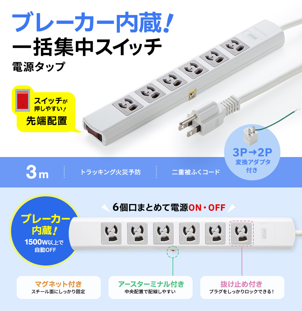TAP-36MG-3【電源タップ(3P・6個口・3m)】抜け止め式、一括 TAP-36MG-3【電源タップ(3P・6個口・3m)】抜け止め式、一括