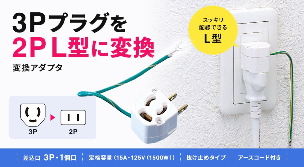 省スペースで抜けにくい3P→2P L型変換アダプタ。3P・1個口。