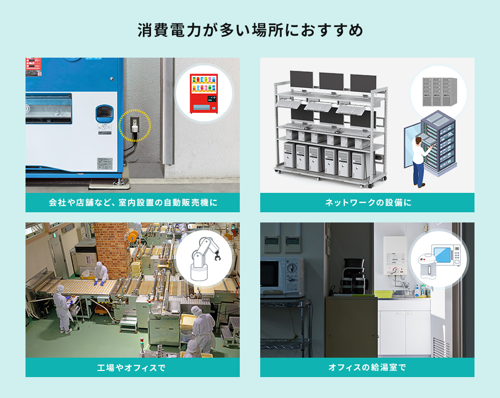消費電力が多い場所におすすめ