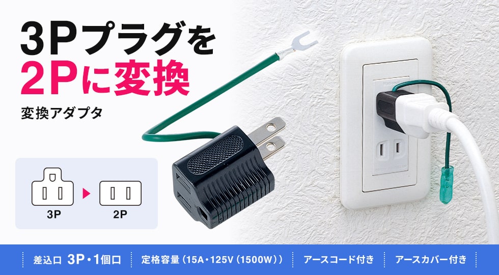 3Pプラグを2Pに変換、アース付き。3P・1個口・ブラック。