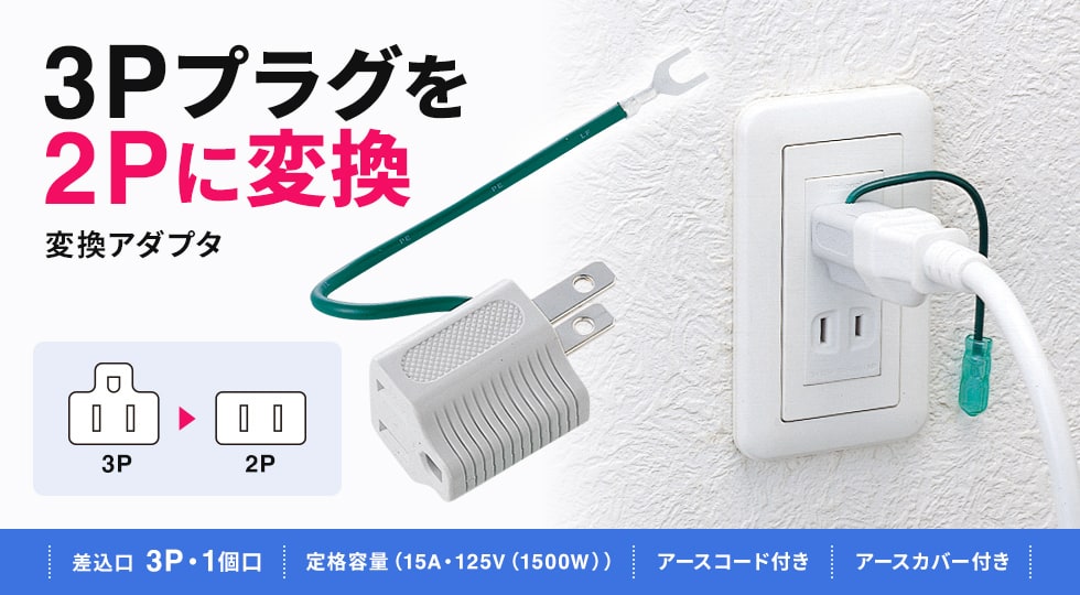 3Pプラグを2Pに変換、アース付き。3P・1個口・グレー。
