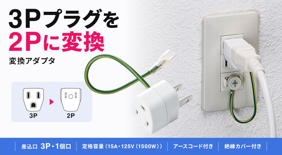 TAP-AD1N【3P→2P変換アダプタ(3P・1個口)】3Pプラグを2Pに TAP-AD1N【3P→2P変換アダプタ(3P・1個口)】3Pプラグを2Pに