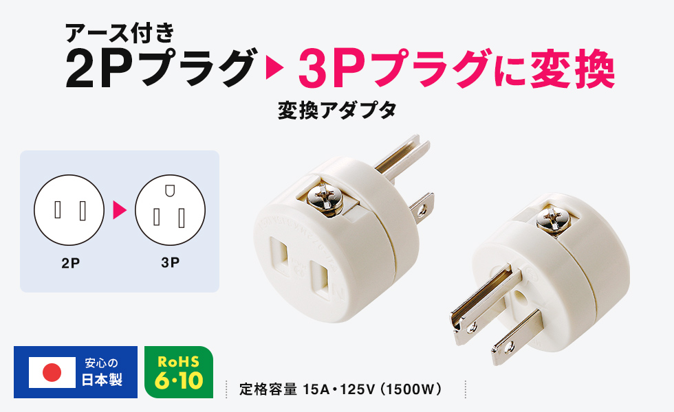 2Pアース端子付きプラグを3Pプラグに変換できる変換アダプタ。