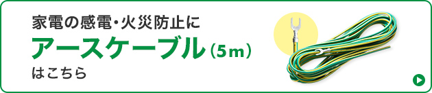 アースケーブル