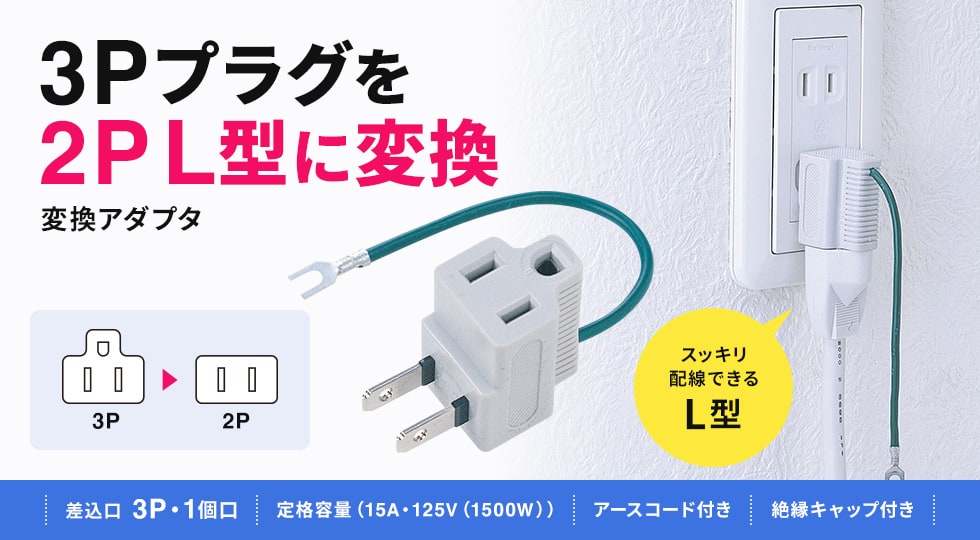3P→2P L型変換アダプタ。トラッキング火災予防絶縁キャップ付き。3P・1個口。