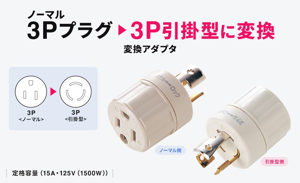 3Pプラグを3P引掛式へ変換できる変換アダプタ。