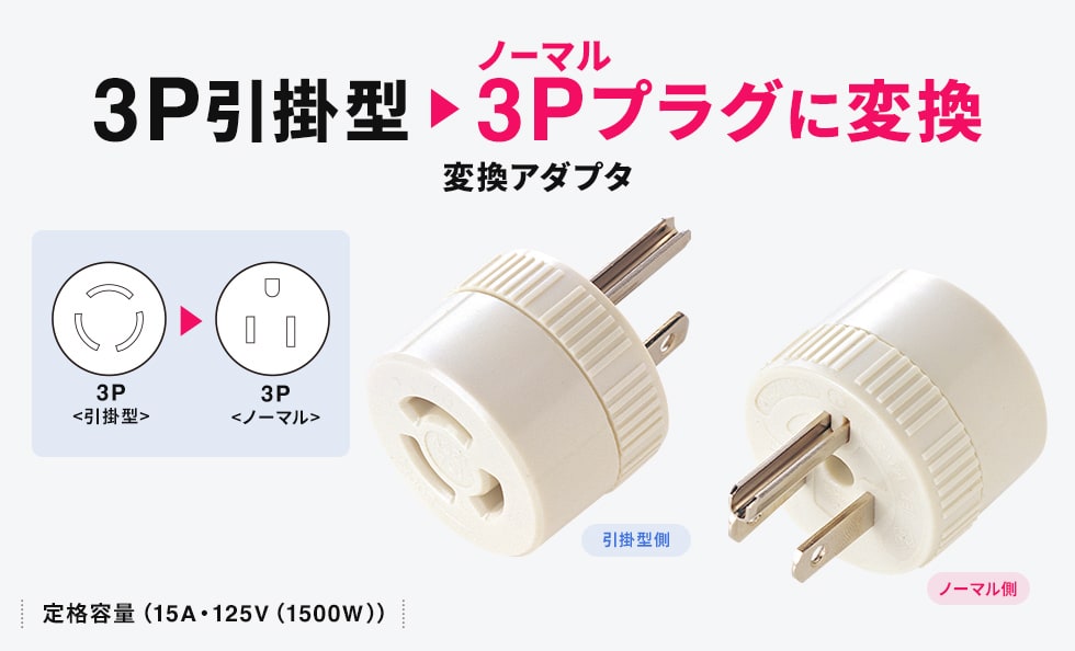 3P引掛式プラグを3Pプラグへ変換できる変換アダプタ。