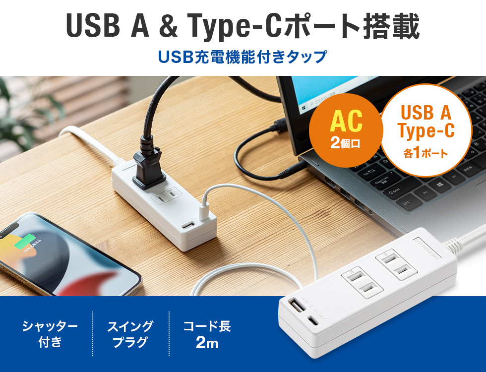 USB A&Type-Cポート搭載 USB充電機能付きタップ