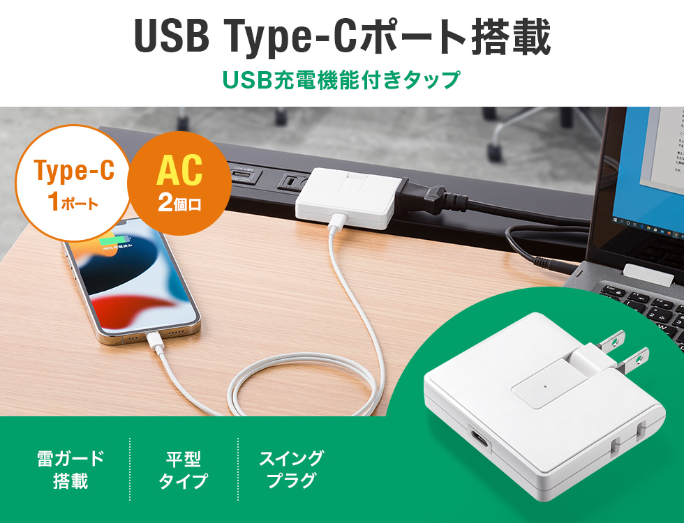 USB Type-Cポート搭載 USB充電機能付きタップ