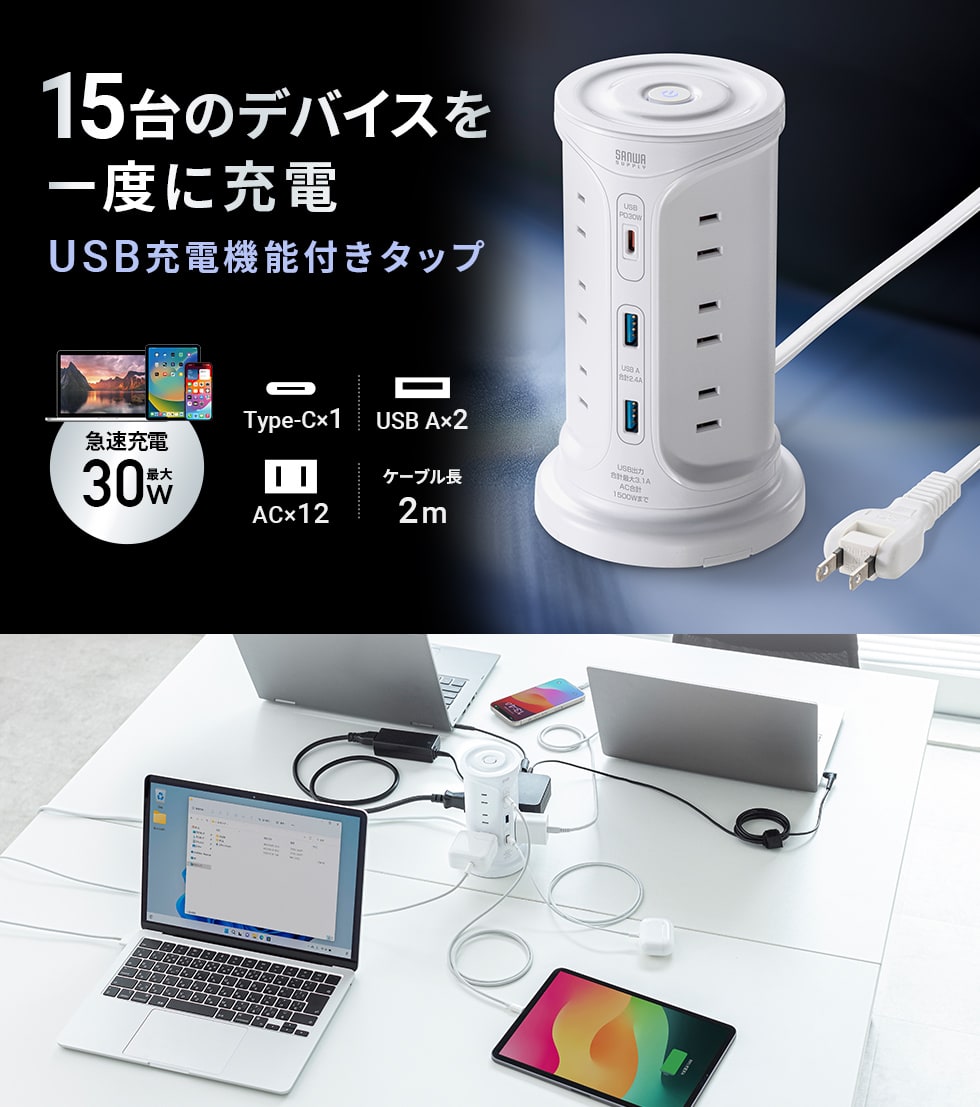 4方向から差して使えるAC12個口とUSBとType-C（PD30W）の充電可能なタワー型タップ。ホワイト。