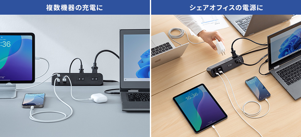 複数機器の充電に・シェアオフィスの電源に