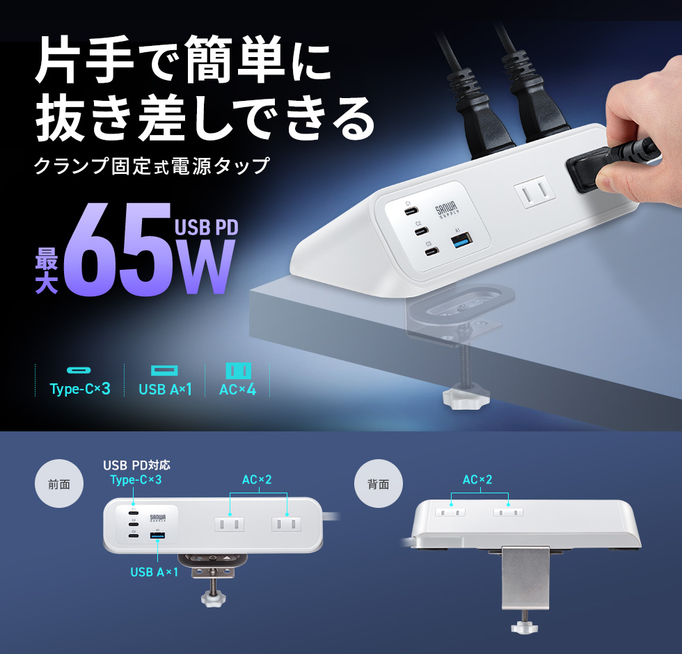 クランプ固定式の電源タップ。USBとACが使え、最大PD65WでノートPCもType-Cで充電可能。ホワイト。