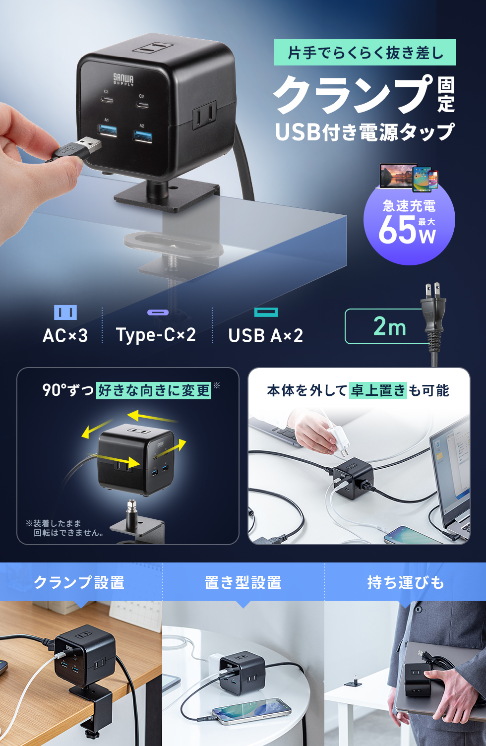 クランプでしっかり固定でき簡単に取り外して卓上でも使え、設置時は向きを4方向に調整できPD65W対応でノートPCの充電にも対応する便利な電源タップ。2P・3個口・2m・ブラック。
