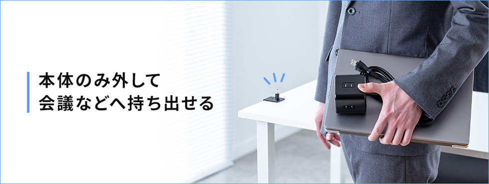 本体のみ外して持ち出せる