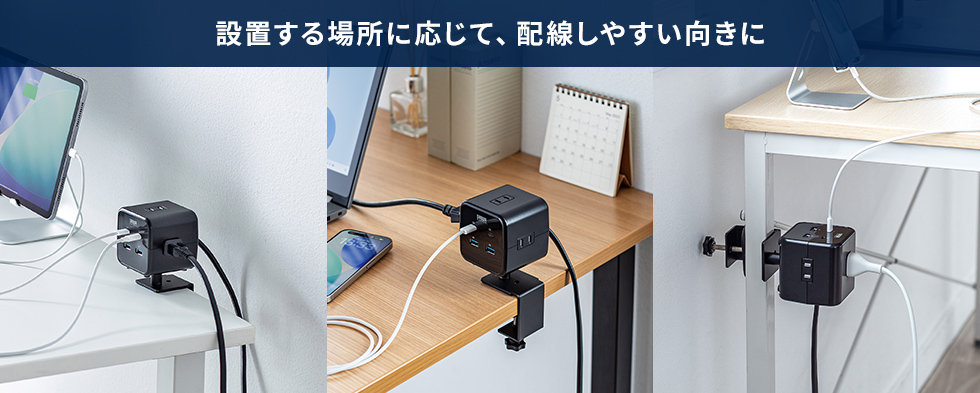 設置する場所に応じて配線しやすい向きに