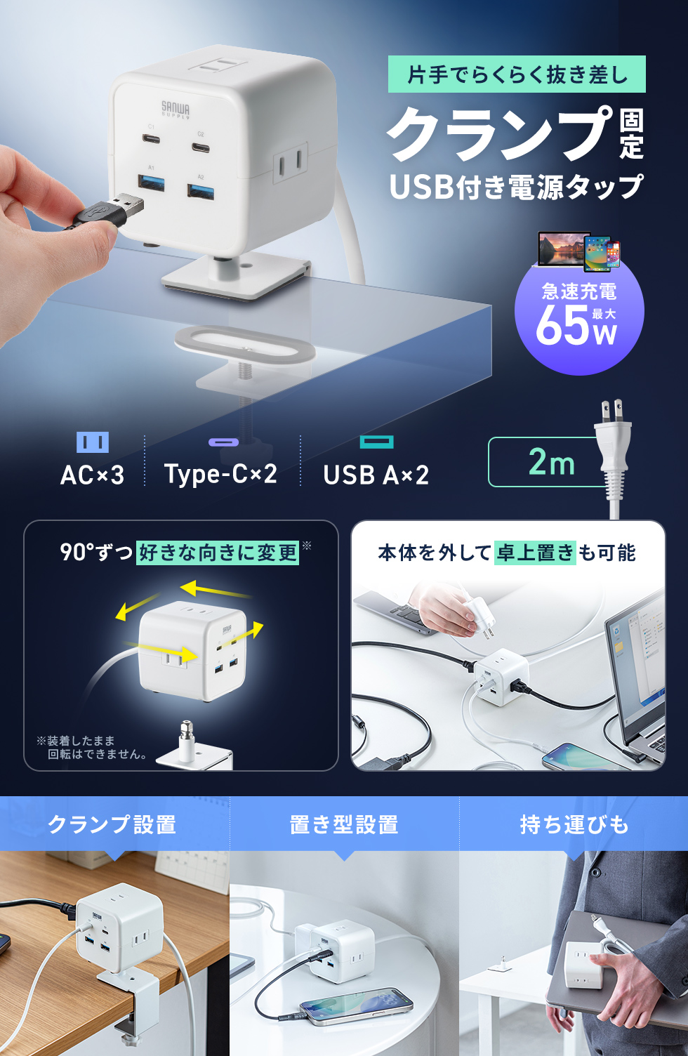 クランプでしっかり固定でき簡単に取り外して卓上でも使え、設置時は向きを4方向に調整できPD65W対応でノートPCの充電にも対応する便利な電源タップ。2P・3個口・2m・ブラック。