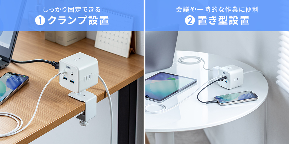 クランプ・置き型設置のイメージ