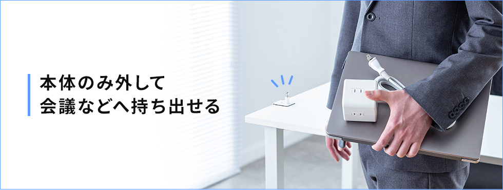 本体のみ外して持ち出せる